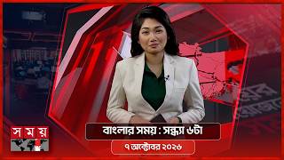 বাংলার সময় | সন্ধ্যা ৬টা | ৭ অক্টোবর ২০২৬ | Somoy TV Bulletin 6pm| Latest Bangladeshi News screenshot 4