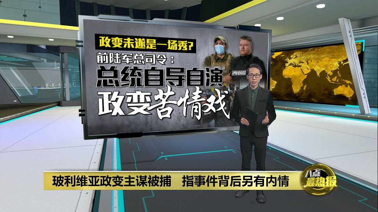 玻利维亚政变另有隐情 竟是总统自导自演的“苦情戏”？| 八点最热报 28/06/2024