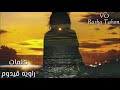 ارحل كما تشاء كلمات راويه قيدوم 
