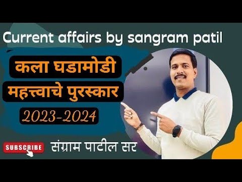 #कला क्षेत्र # महत्त्वाचे पुरस्कार#कम्बाईन चालू घडामोडी#mpsc 2024 Current #संग्राम पाटील