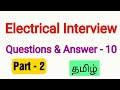 Electrical interview  questions  answer  10  part 2  tamil