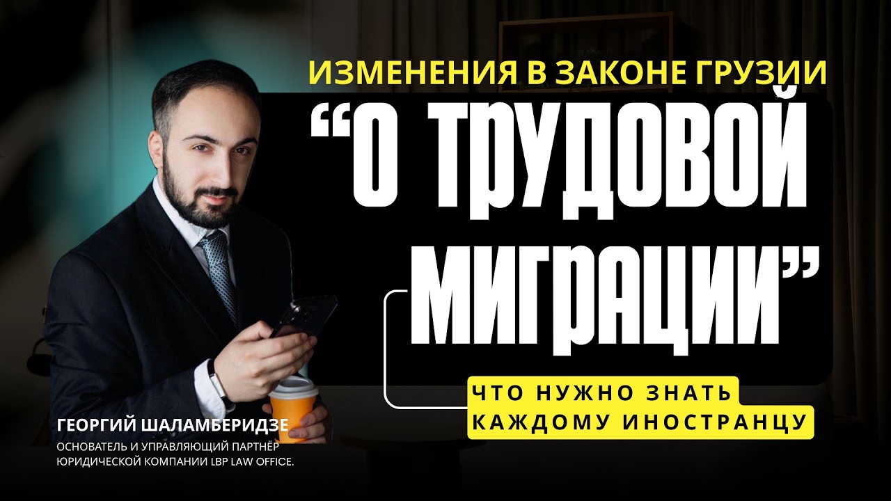 Изменения в трудовом законодательстве Грузии с 01.03.26: пошаговая инструкция для экспатов #georgia