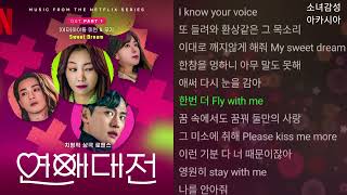 미연 ((여자)아이들), 우기 ((여자)아이들) -  Sweet Dream                             연애대전 OST Part 1