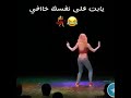 يا بت علي نفسك خافي رقص روووووعه يا بت علي نفسك خافي رقص روووووعه