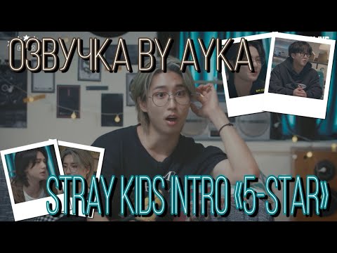 [Русская озвучка by Ayka] Stray Kids [INTRO "★★★★★ (5-STAR)"]