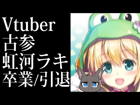 【速報】Vtuber虹河ラキ卒業・引退（ゆっくり解説、漫画動画、ふるふわ、契約更新）【Vtuber界を見守るリス】