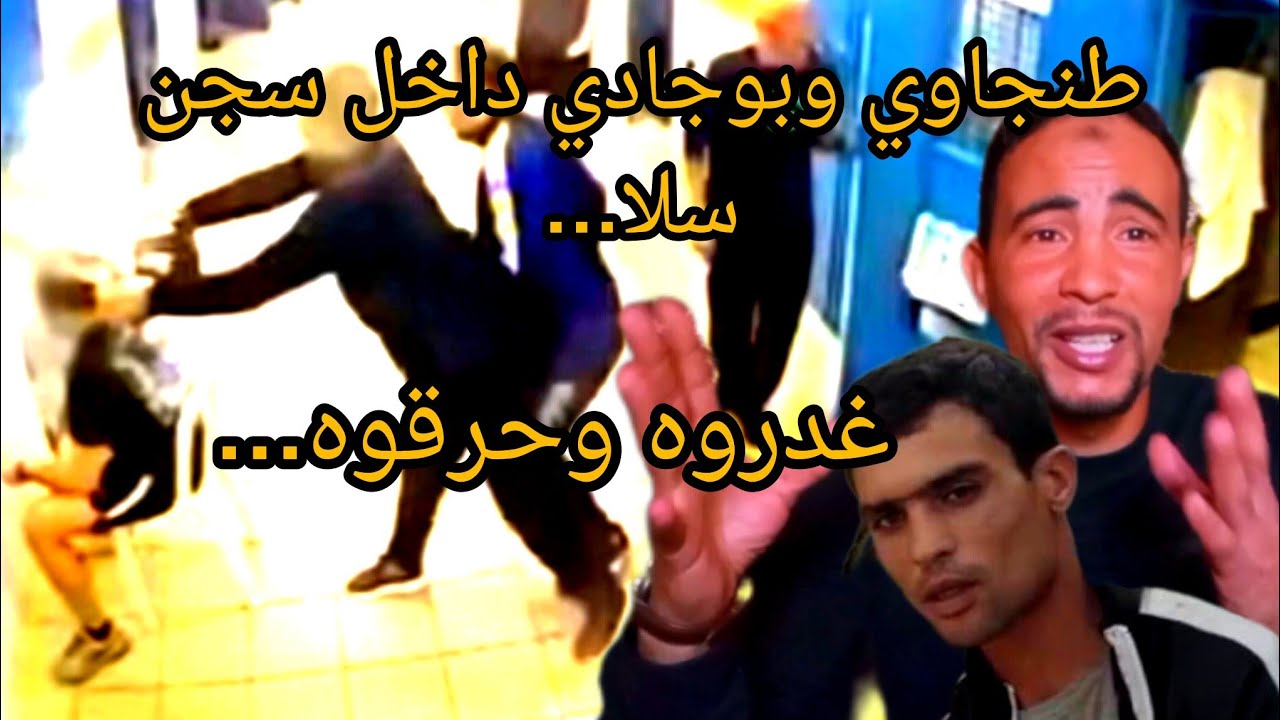 طنجاوي وبوجادي غيتحدى أخط.ر سجين بسجن سلا وغيعجب به ولكن غيغدرو به شمايت وهدشي لي غتسمعو غيصدمكم 😱