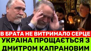 НЕ ЗНАЮ,ЯК ЖИТИ ДАЛІ💔ВІТАЛІЙ КАПРАНОВ РОЗПЛАКАВСЯ НА П0Х0Р0НІ БРАТА ДМИТРА.ХТО БУВ НА ПАНАХИДІ?