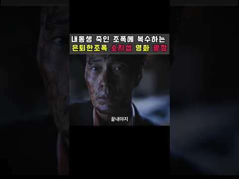넷플릭스 신작영화 웹툰원작 광장 소지섭 동생 죽인 녀석 누구야 #넷플릭스신작 #소지섭#광장