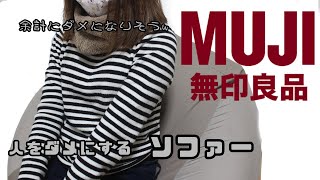 無印良品　身体にフィットするソファーでだらけてみた。