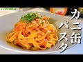 2つの隠し味で本格【トマトクリームパスタ】カニ缶と長ネギの最強コンビ