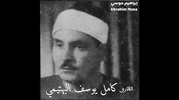 القارئ الكبير الشيخ/ كامل يوسف البهتيمي رحمه الله {إِنَّ الْإِنْسَانَ لِرَبِّهِ لَكَنُودٌ ﴿٦﴾}