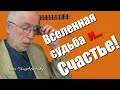 Вселенная, судьба и счастье. @LeviSheptovitsky