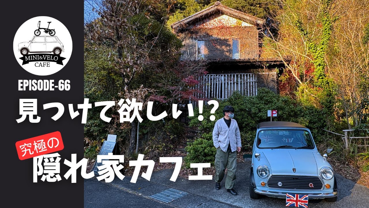 見つけて欲しい！？でもホントは教えたくない究極の隠れ家カフェ！【ROVER　MINI】
