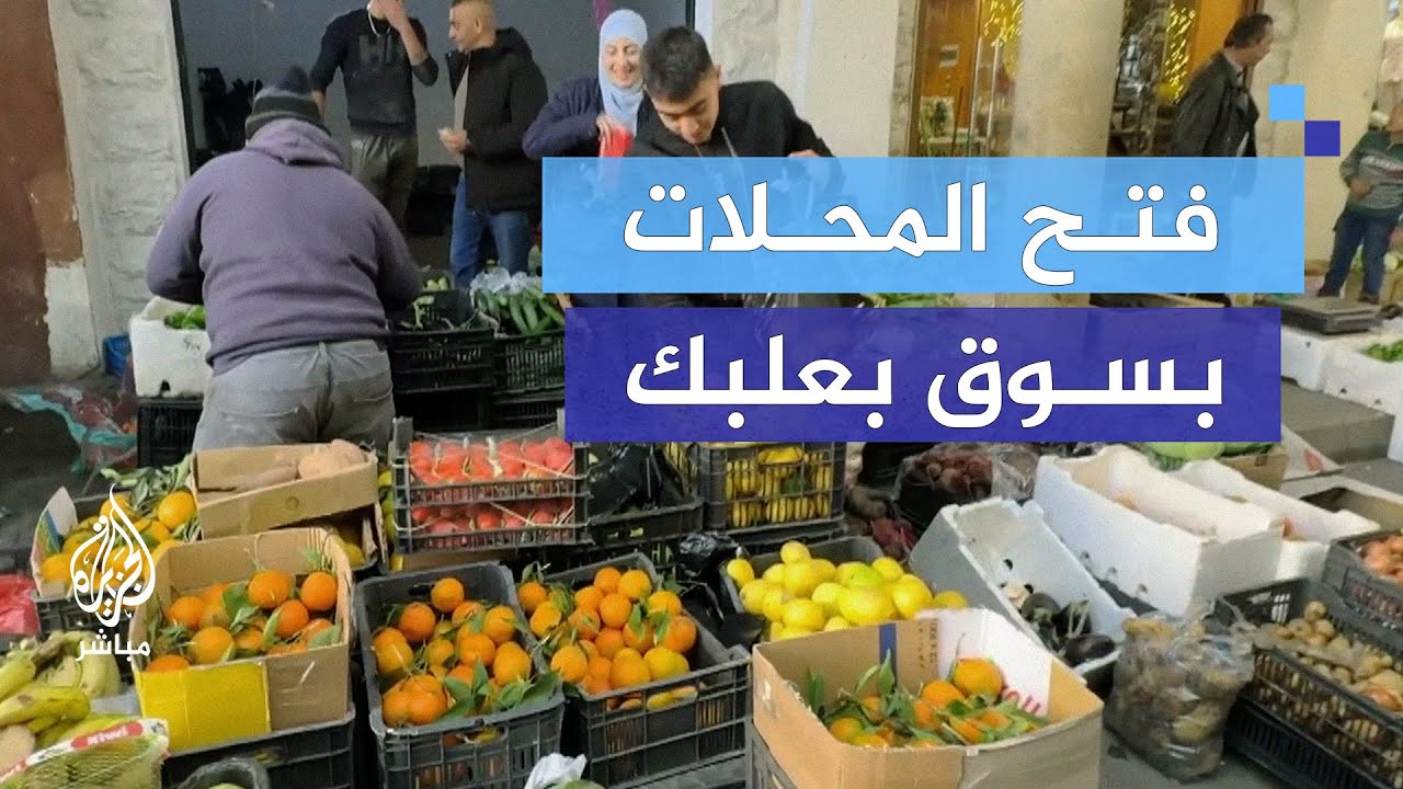 "مثل أيام الأعياد".. بائع لبناني يصف الأوضاع بعد وقف إطلاق النار