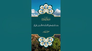 ما تيسر من سورة آل عمران  - بصوت عمر الدريويز ( واعتصموا بحبل الله جميعا ولا تفرقوا) | مقاطع قصيرة
