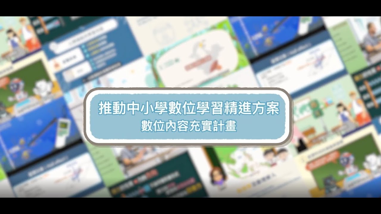 「推動中小學數位學習精進方案」數位內容充實計畫數位內容開發推廣影片_雙語字幕 - YouTube