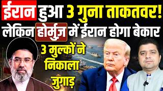 ईरान हुआ 3 गुना ताकतवर! | लेकिन होर्मुज़ में ईरान होगा बेकार | 3 मुल्कों ने निकाला जुगाड़ | 11 July