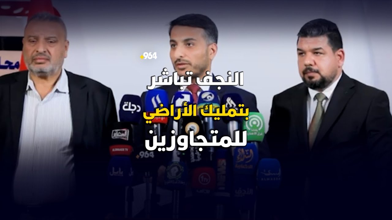 النجف تباشر بتمليك الأراضي للمتجاوزين.. 8 شروط يجب الانتباه عليها قبل انتهاء المدة