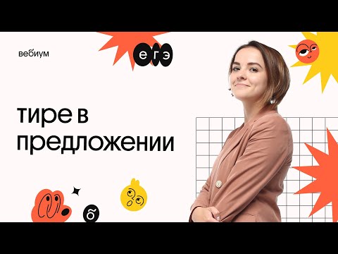 Тире в предложении