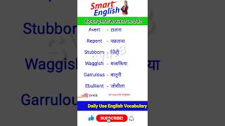 ?Daily Use English Vocabulary|Spoken English Words shorts viral youtubeshorts englishvocabulary