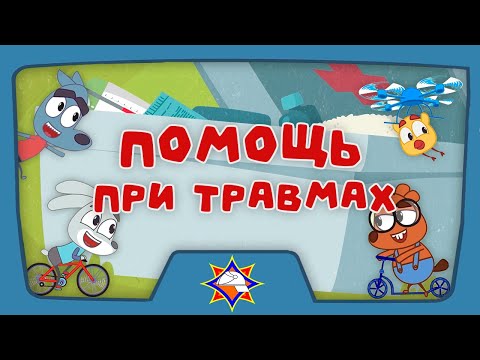 Волшебная книга МЧС | Уроки первой помощи | Мультфильм для самых маленьких