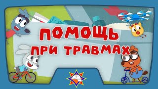 Волшебная книга МЧС | Уроки первой помощи | Мультфильм для самых маленьких