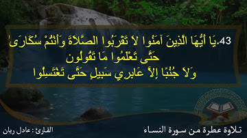 تلاوة عطرة من ســورة النســاء - عادل ريان