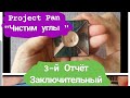 Project Pan "Чистим углы" 5+1 // 3-й Отчёт, заключительный 🦋