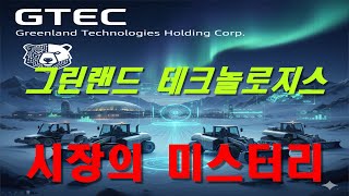 그린랜드 테크놀로지스 홀딩 Greenland Technologies Holding Corp. Gtec 기업 분석
