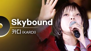 카디 (KARDI) - Skybound | 문화콘서트 난장 20230907 방송
