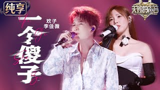 【Stage】Huanzi & Jess Lee 'Yi Ge Sha Zi' #TheTreasuredVoiceS7