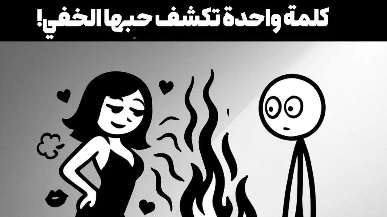 علامات الحب الخفي عند النساء | كيف تعرف أنها تحبك دون أن تقول؟