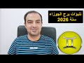 توقعات برج الجوزاء لسنة 2026 