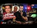 المحقق أشهر القضايا العربية ممدوح والمنشار الرفيع