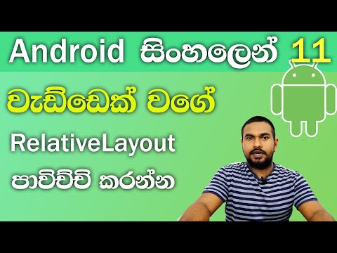 Relative layout - Android tutorial sinhala #11