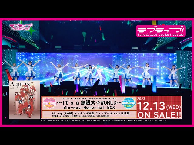 【SPOT】ラブライブ！サンシャイン!! Aqours EXTRA LoveLive! 2023 ～It's a 無限大☆WORLD～ Blu-ray  Memorial BOX (30秒Ver.)