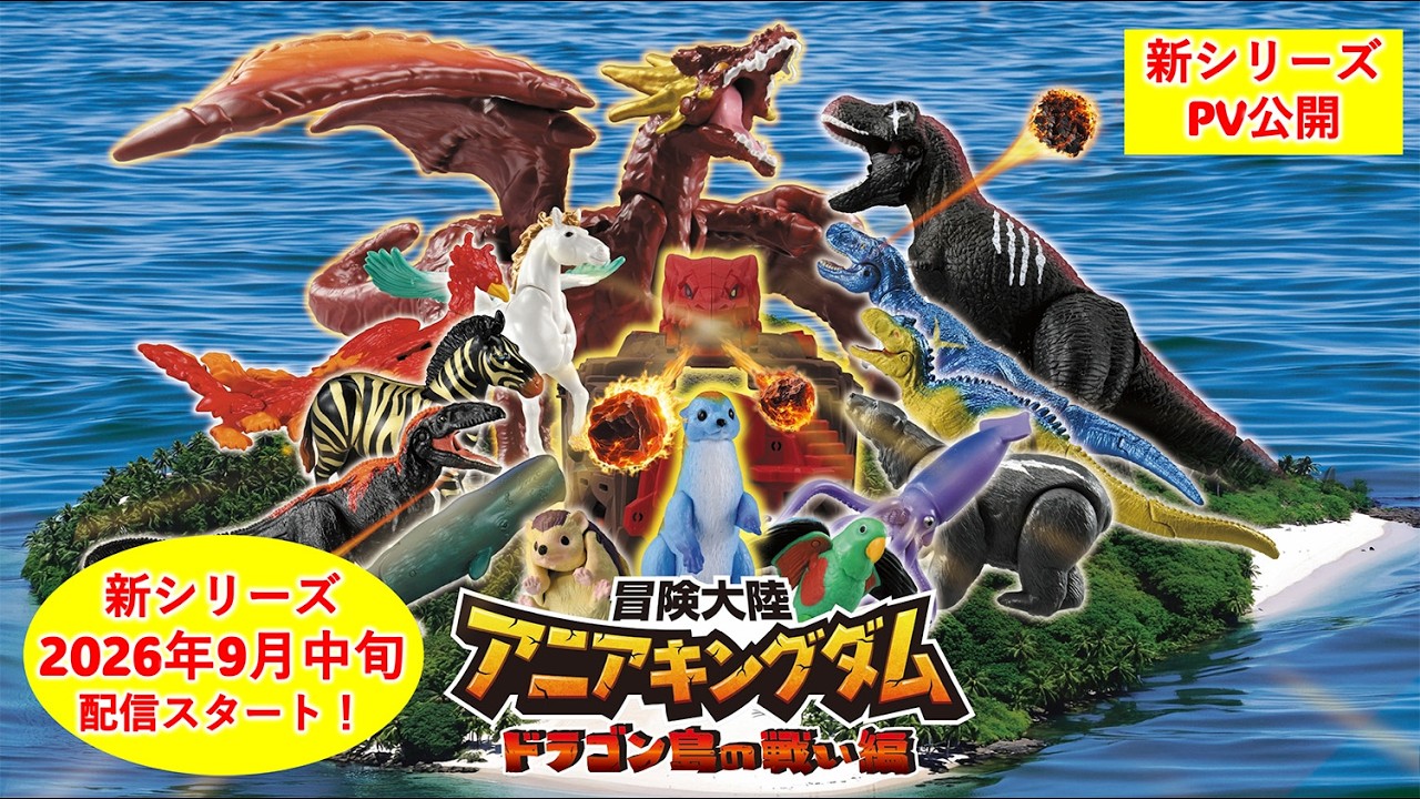 冒険大陸 アニアキングダム｜アニア アニマルアドベンチャー｜タカラトミー