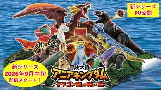 【アニメ新シリーズ配信決定！】冒険大陸　アニアキングダム　ドラゴン島の戦い編　2026年9月中旬配信予定！【タカラトミー公式】