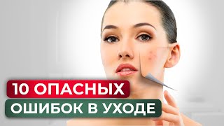 ФАТАЛЬНЫЕ ОШИБКИ в уходе за кожей лица, которые совершает КАЖДАЯ девушка!