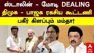 Mamata Banerjee On Dmk ஸடலன - மட Dealing..தமக - பஜக ரகசய கடடண பகர களபபம மமத