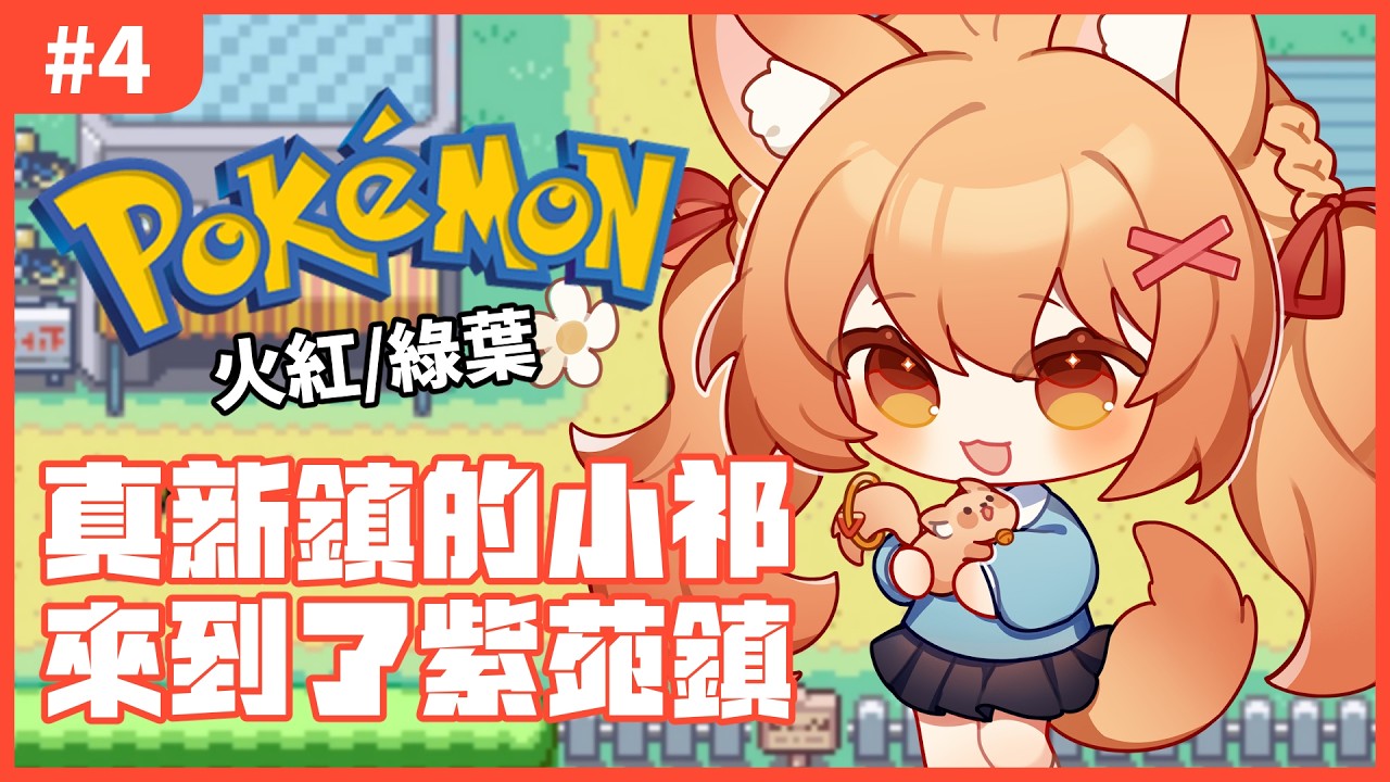 【#pokemonfirered  】寶可夢火紅#4 LET‘S GO 我的童年！！！ | #MalaysiaVtuber #馬來西亞Vtuber【秋月イノリ | 秋月祁】 | MYViki