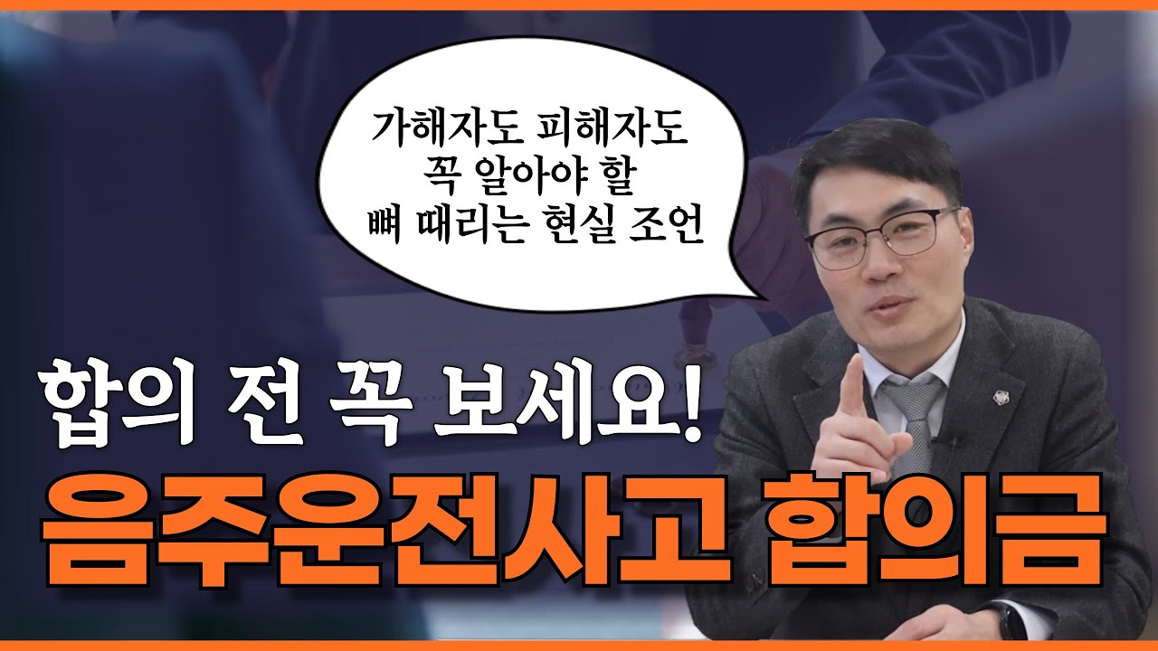 음주운전 합의금 현실금액과 합의가 안 되는 경우 대처법, 합의 전 꼭 보세요. | 창원형사전문변호사 나유신