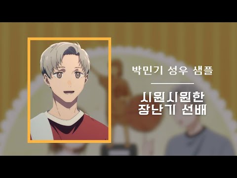 [박민기 성우 샘플] 시원시원한 성격 장난기 선배
