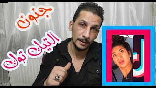 فيديوهات التيك توك المضحكه|| رده فعل||