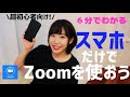 これで失敗しない！Zoom会議にスマホで参加する方法