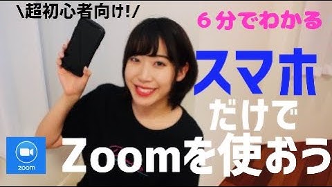 これで失敗しない！Zoom会議にスマホで参加する方法