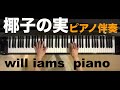 椰子の実 Yashi no Mi /島崎藤村 大中寅二   ピアノ伴奏