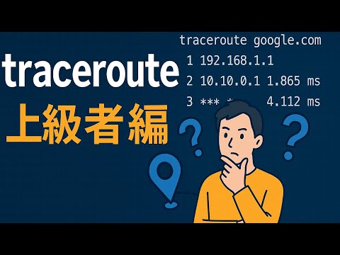 【tracerouteの理解】上級者向け????TTL制御・プロトコルの違い・MPLSの影響まで????tracerouteの仕組みを理解しよう
