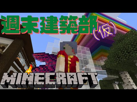 【Minecraft】週末建築部（仮）